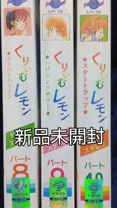 くりいむレモン　フェアリーダスト　パート８，９，１０　３巻セット