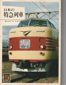 カラーブックス463 「日本の特急列車」　「著者」濱田尚敬　関崇博共著　昭和54　保育社