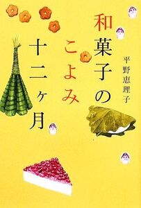 和菓子のこよみ十二ヶ月/平野恵理子【著】