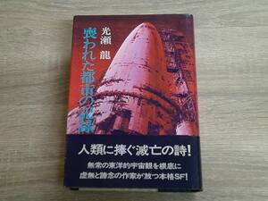 喪われた都市の記録　光瀬龍　装幀・金森達　帯付き　早川書房　え567