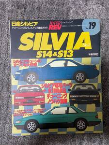 　ハイパーレブ　HYPER REV　Vol　19　SILVIA　S13&14　No2　　日産　シルビア　　中古雑誌