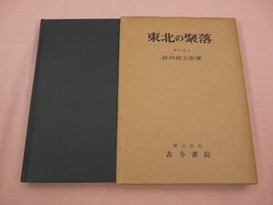 ★初版 『 東北の聚落 』 長井政太郎/著 古今書院