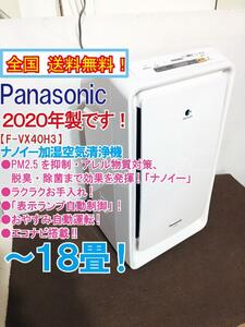 全国送料無料★2020年製★極上超美品 中古★Panasonic ナノイー＋エコナビ搭載!!～18畳 加湿空気清浄機【F-VX40H3】DYNZ