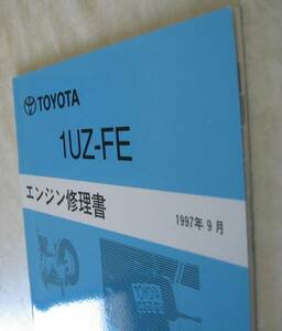 “1UZ-FE” エンジン修理書 20系セルシオ・150系クラウンマジェスタ ★トヨタ純正 新品 “絶版” エンジン 分解・組立 整備書