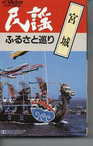 民謡カセット・民謡ふるさと巡り宮城大漁唄い込みなど16曲
