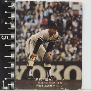 75年カルビー プロ野球カード 842【激戦!逆転シリーズ 河埜 和正 読売ジャイアンツ巨人】昭和50年 1975年 当時物calbeeおまけ食玩【中古】