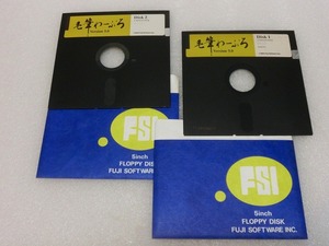 【FD】PC-9801　毛筆わーぷろ②　2枚（Ver.５　R1.05？）フジソフトウェア 中古 フロッピー５インチ 貴重　処分　まとめて