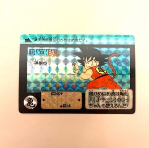 【極美品】リメイク90 No.1 ドラゴンボール　カードダス 孫悟空　かめはめ波 【縁かけナシ】【艶極美品】 キラ プリズム 当時品