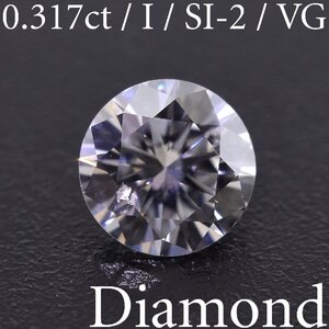 S3636【BSJD】天然ダイヤモンドルース 0.317ct I/SI-2/VERY GOOD ラウンドブリリアントカット 中央宝石研究所 ソーティング付き