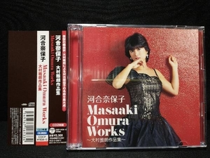 河合奈保子 CD Masaaki Omura Works ~大村雅朗作品集~