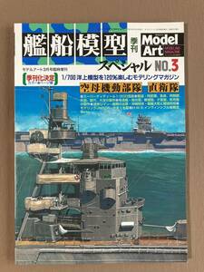 艦船模型スペシャル No.3★特集 空母機動部隊直営隊★モデルアート2002年3月号臨時増刊