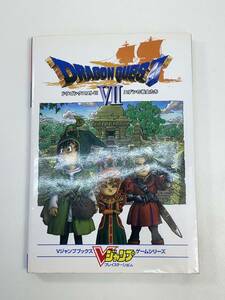 Vジャンプブックス　ドラゴンクエストⅦ攻略本　2000年平成12年初版【H96208】