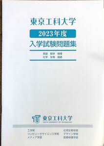 大学入試問題　東京工科大学　2023年度入学試験問題集　　管理番号20241020