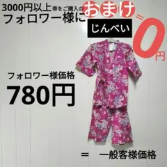 7749    オマケ　❗　新品【じんべい】