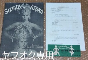 □昭和29年【SUJATA & ASOKA スジャタ アソカ 芸術舞踏公演】日比谷公会堂 チケット半券+パンフレット+東京公演後半プログラム表 3点セット