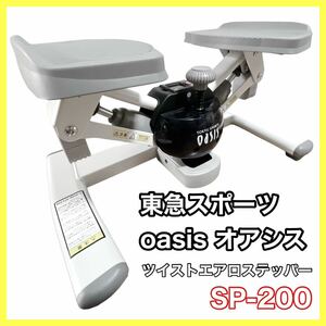 ツイストエアロステッパー SP-200 東急スポーツoasis オアシス