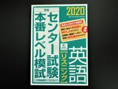 2020センター試験本番レベル模試 英語 リスニング