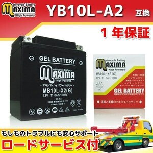 ジェルバッテリー保証付 互換YB10L-A2 GN250E NJ41A GS250FW GJ71A GJ71B GSX250E GJ51B GJ51E GSX250T GSX250L GS250X GS400 KZ900B LTD