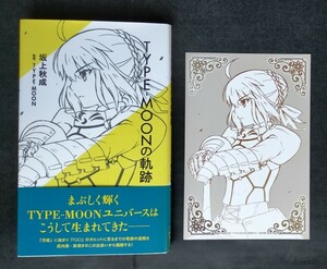 ＴＹＰＥ－ＭＯＯＮの軌跡 ■ 星海社新書 ■ 坂上秋成　ＴＹＰＥ－ＭＯＯＮ/監修　　2017年11月24日 第1刷 【特典：ポストカード付き】