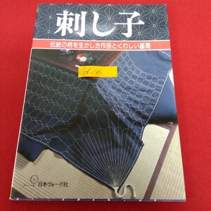 Gd-136/刺し子 伝統の柄を生かした作品とくわしい基礎 昭和58年4月20日発行 古典柄が見事なタピストリー/L10/70107