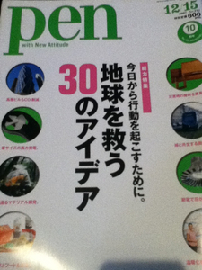 pen(ペン)地球を救う30のアイデア　2007年 12/15号