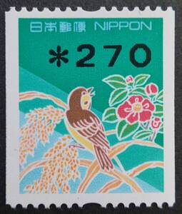 エラー切手　額面印字コイル切手 　未使用品　低額面用に高額270円