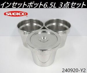 【送料別】3点セット◇スギコ インセットポット 容量6.5L 1点フタ付 ステンレス製 SH-1017 キッチンポット 調理器具 保存容器/240920-Y2