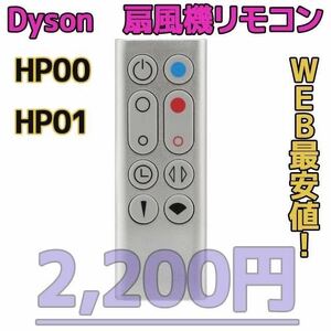 【新品最安】HP00/HP01（銀）リモコンDyson扇風機/空気清浄機互換用