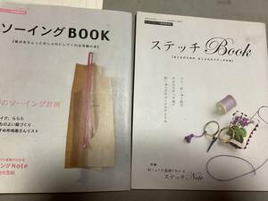 洋裁　手芸本　2冊セット　ソーイングBook ステッチBook おしゃれ　実物大型紙　刺しゅう　刺繍　パリ紀行　リメイク　実物大型紙　洋裁