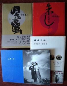 【竹中直人関連】書籍「映画日和」岩松了 共著・マガジンハウス／「月夜の蟹」角川書店 など３冊＋映画パンフレット「東京日和」