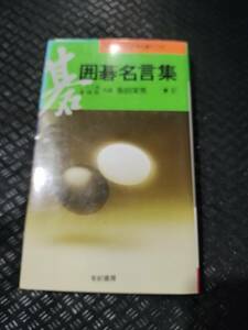 【ご注意 裁断本です】【ネコポス２冊同梱可】※数カ所マーカーがあります　囲碁名言集―カンとコツが早く身につく 坂田 栄男 (著)