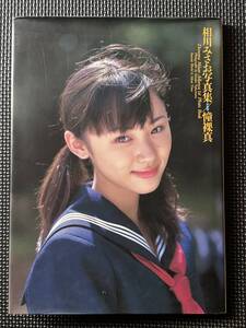 相川みさお 写真集 「憧裸真（ドラマ）」1998年発売