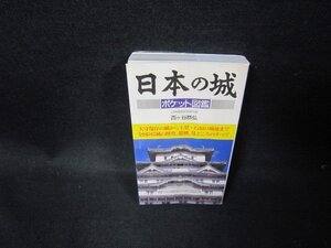 日本の城　ポケット図鑑　破れ歪み有/GDV