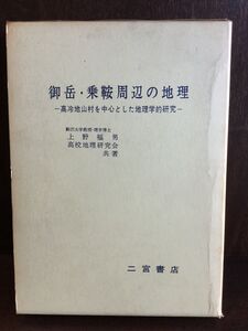 御岳・乗鞍周辺の地理―高冷地山村を中心とした地理学的研究 / 上野 福男