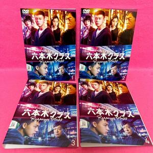 【新品ケース付き】六本木クラス DVD 全4巻 全巻セット レンタル 竹内涼真 レンタル落ち