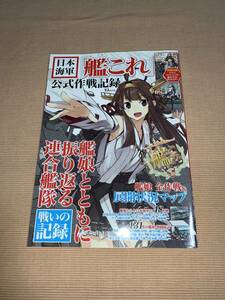 ★古本★日本海軍「艦これ」公式作戦記録　付録あり　「艦これ」の艦娘とともに振り返る日本海軍の戦いの記録　宝島社