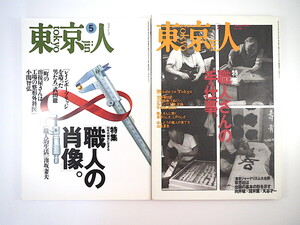 【2冊セット】東京人「90年代都市に生きる職人の肖像」「職人さんの手仕事」泡坂妻夫 杜氏 接着剤研究者 吉田カバン 伝統工芸 草思社