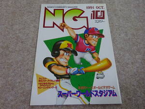 【チ‐62】　ゲームマガジン　NAMCO ナムコ　NG エヌジー　雑誌　1991年 No.43