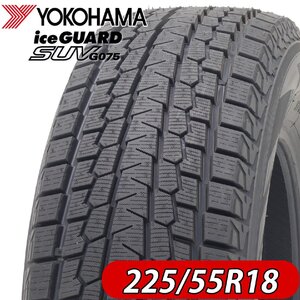 2024年製 新品1本価格 会社宛 送料無料 225/55R18 98T 冬 ヨコハマ アイスガード G075 エルグランド ハリアー デリカD5 特価 NO,YH1864