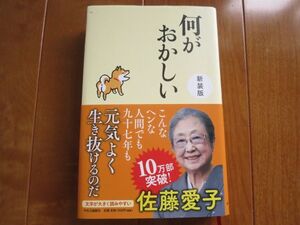 中央公論新社/ 佐藤愛子　何がおかしい こんなヘンな人間でも九十七年も元気よく生き抜けるのだ　１０万部突破！ 文字が大きく読みやすい