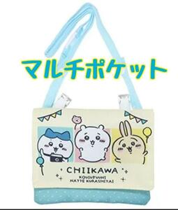 ④　新品　ちいかわ 　ショルダー付き　マルチポケット　移動ポケット　入学　入園