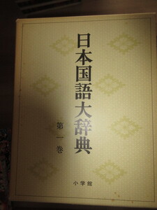 日本国語大辞典　　函付 全20巻揃い　小学館　　昭和52年