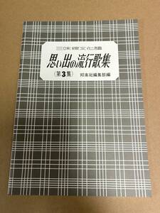 思い出の流行歌集３ 三味線文化譜 ／ 邦楽社