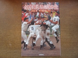 2007MK●「全国制覇 駒大苫小牧/2004夏 甲子園熱闘ドラマ」北海道新聞社編/2004.9第5刷●海峡を越えた大優勝旗/選手監督プロフィールほか