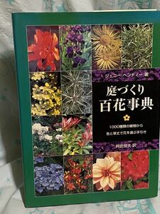 ☆初版 庭づくり百花事典 1000種類の植物から色と草丈で選ぶ手引き ジェニー ヘンディー グラフィック社