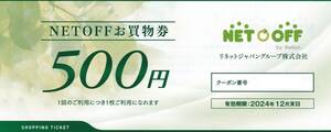 番号通知！NETOFFお買物券　500円　リネットジャパングループ　株主優待券　複数あり