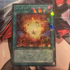 遊戯王 ジュラッグ・ヴォルケーノ シークレット