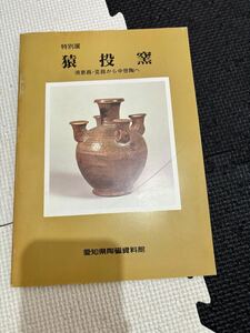 猿投窯　須恵器・瓷器から中世陶へ　特別展　愛知県陶磁資料館　図録