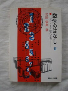 数学のはなしⅡ　岩田倫典　日科技連　《送料無料》