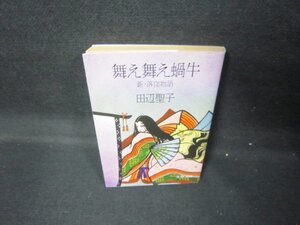 舞え舞え蝸牛　田辺聖子　文春文庫　日焼け強/JES